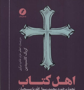 کتاب-اهل-کتاب-نحوه-برخورد-محمد-رسول-الله-با-مسیحیان