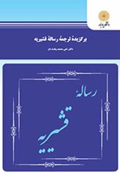 کتاب برگزیده ترجمه رساله قشیریه اثر علی محمد پشت دار