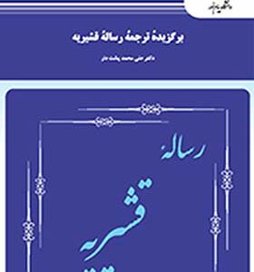 کتاب برگزیده ترجمه رساله قشیریه اثر علی محمد پشت دار
