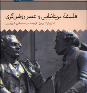 کتاب-تاریخ-فلسفه-غرب-(5)-فلسفه-ی-بریتانیایی-و-عصر-روشن-گری-اثر-استیوئرت-براون