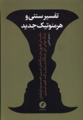 کتاب-تفسیر-سنتی-و-هرمنوتیک-جدید-اثر-حسین-امامی