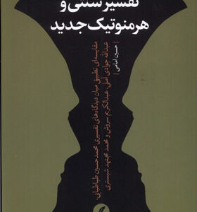 کتاب-تفسیر-سنتی-و-هرمنوتیک-جدید-اثر-حسین-امامی