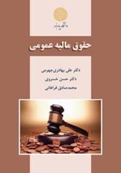 کتاب حقوق مالیه عمومی اثر علی بهادری جهرمی انتشارات پیام نور