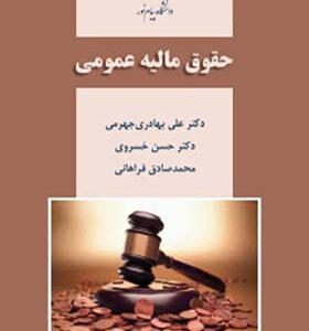 کتاب حقوق مالیه عمومی اثر علی بهادری جهرمی انتشارات پیام نور