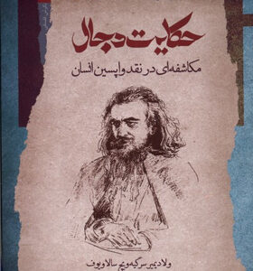 کتاب-حکایت-دجال-مکاشفه-ای-در-نقد-واپسین-اثر-ولادیمیر-سرگیه‌ویچ-سالاویوف