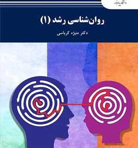 کتاب روان شناسی رشد 1 اثر منیژه کرباسی