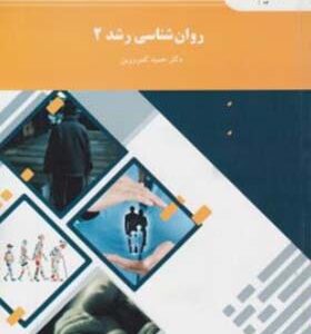 کتاب روان شناسی رشد 2 اثر حمید کمرزین انتشارات پیام نور