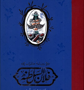 کتاب-روزنامه‌ی-خاطرات-فلان-السلطنه-اثر-فرح-سرآمد