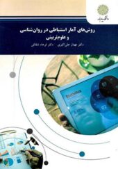 کتاب روش های آمار استنباطی در روان شناسی و علوم تربیتی اثر مهناز علی اکبری