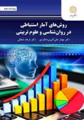 کتاب روش های آمار استنباطی در روان شناسی و علوم تربیتی اثر مهناز علی اکبری