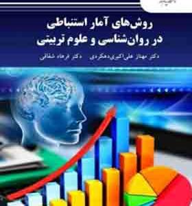 کتاب روش های آمار استنباطی در روان شناسی و علوم تربیتی اثر مهناز علی اکبری