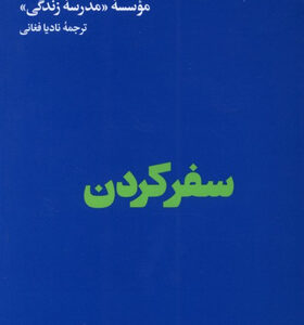 کتاب-سفر-کردن-(جستارهایی-برای-زندگی)-نادیا-فغانی