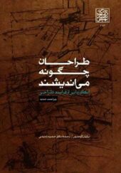 کتاب طراحان چگونه می اندیشند اثر برایان لاوسون ترجمه حمید ندیمی انتشارات دانشگاه شهید بهشتی
