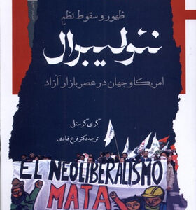 کتاب-ظهور-و-سقوط-نظم-نئولیبرال-اثر-گری-گرستل