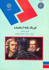 کتاب فیزیک پایه 1 مکانیک اثر هریسون بنسون ترجمه محمدرضا بهاری انتشارات پیام نور