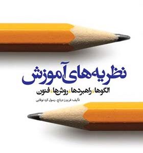 کتاب نظریه های آموزش الگو راهبردها روش ها فنون اثر فریبرز درتاج و رسول کردنوقابی انتشارات علامه طباطبایی