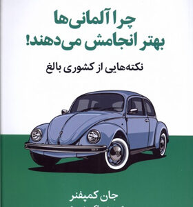 کتاب-چرا-آلمانی-ها-بهتر-انجامش-می-دهند-اثر-جان-کمپفنر