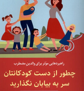 کتاب-چطور-از-دست-کودکانتان-سر-به-بیابان-نگذارید-اثر-کارلا-نامبرگ