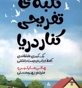 کتاب کلبه تفریحی کنار دریا اثر هالی مارتین ترجمه زهره مستی انتشارات مولانا
