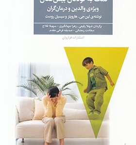 کتاب کمک به کودکان بیش فعال ویژه والدین و درمانگران