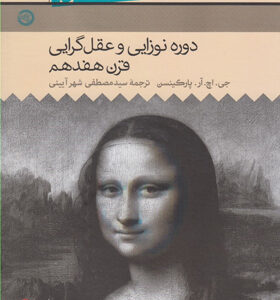 تاریخ-فلسفه-غرب-4-دوره-نوزایی-و-عقل-گرایی-قرن-هفدهم