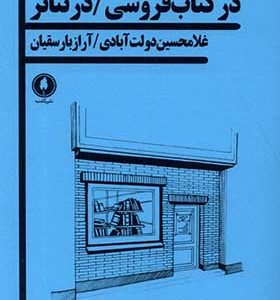 خرید کتاب در کتاب فروشی در تئاتر اثر غلامحسین دولت آبادی انتشارات یکشنبه