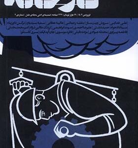 مجله کارخانه شماره 2 فروردین 1402