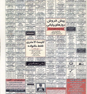 نمایشنامه-پیش-فروش-روزهای-پایانی-اثر-مانی-نجم-الدینی