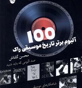 کتاب 100 آلبوم برتر تاریخ موسیقی راک