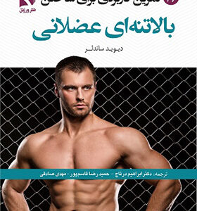 کتاب 36 تمرین کاربردی برای ساختن بالا تنه ای عضلانی