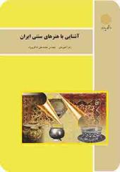 کتاب آشنایی با هنرهای سنتی ایران اثر زهرا تجویدی