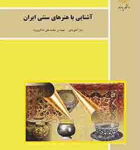 کتاب آشنایی با هنرهای سنتی ایران اثر زهرا تجویدی