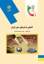 کتاب آشنایی با هنرهای سنتی ایران اثر زهرا تجویدی انتشارات پیام نور
