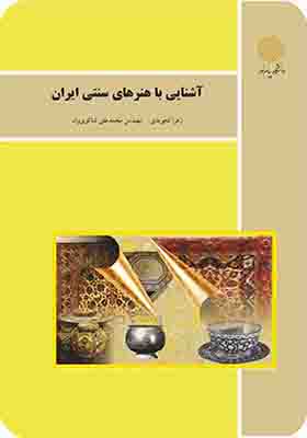 کتاب آشنایی با هنرهای سنتی ایران اثر زهرا تجویدی