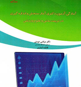 کتاب آمادگی آزمون دکتری آمار سنجش و اندازه‌گیری در تربیت‌بدنی و علوم ورزشی