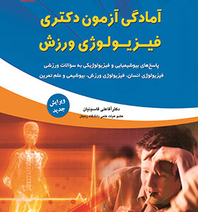 کتاب آمادگی آزمون دکتری فیزیولوژی ورزش اثر آقا علی قاسم نیان انتشارات بامداد کتاب