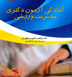 کتاب آمادگی آزمون دکتری مدیریت ورزش اثر ابراهیم علیدوست انتشارات بامداد کتاب