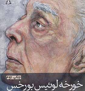 کتاب آن چیزهایی که می توانست باشد اثر خورخه لوئیس بورخس