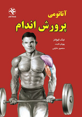 کتاب آناتومی پرورش اندام اثر نیک ایوانز ترجمه پویان ثابت انتشارات بامداد کتاب