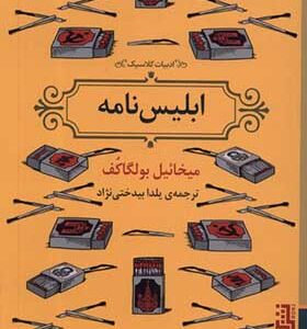 کتاب ابلیس نامه اثر میخائیل بولگاکف ترجمه یلدا بیدختی نژاد انتشارات برج 