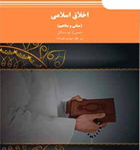 کتاب اخلاق اسلامی مبانی و مفاهیم اثر مهدی علیزاده