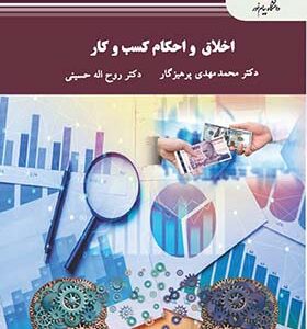 کتاب اخلاق و احکام کسب و کار اثر محمدمهدی پرهیزگار و روح اله حسینی انتشارات پیام نور