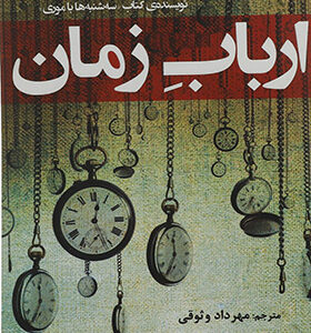 کتاب ارباب زمان اثر میچ آلبوم ترجمه مهرداد وثوقی انتشارات افراز