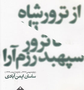 کتاب از ترور شاه تا ترور سپهبد رزم آرا اثر ساسان ایمن آبادی انتشارات خجسته