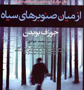 کتاب از میان صنوبرهای سیاه اثر جوزف بویدن