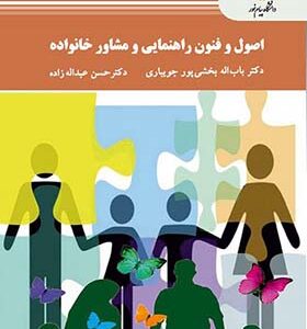 کتاب اصول و فنون راهنمایی و مشاور خانواده اثر باب اله بخشی پور جویباری انتشارات پیام نور