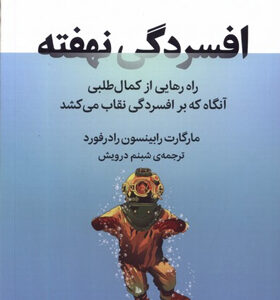 کتاب-افسردگی-نهفته-اثر-مارگارت-رابینسون-رادرفورد