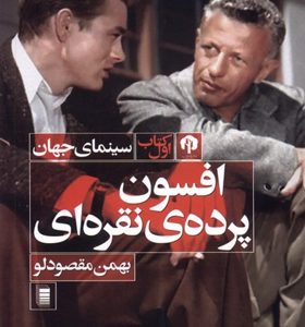 کتاب-افسون-پرده-ی-نقره-ای-اثر-بهمن-مقصودلو