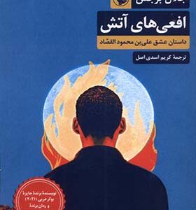 کتاب افعی ها در آتش اثر جلال برجس ترجمه کریم اسدی اصل انتشارات مروارید