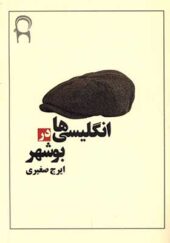 کتاب انگلیسی ها در بوشهر اثر ایرج صغیری انتشارات نریمان
